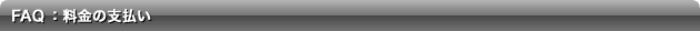 FAQ�F�����̎x����